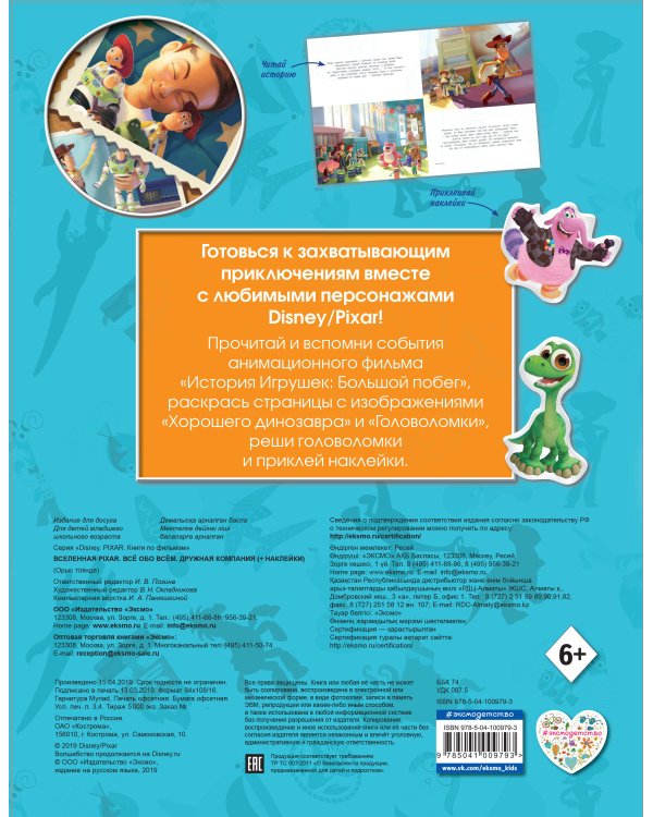 Вселенная PIXAR. Все обо всем. Дружная компания (+ наклейки)