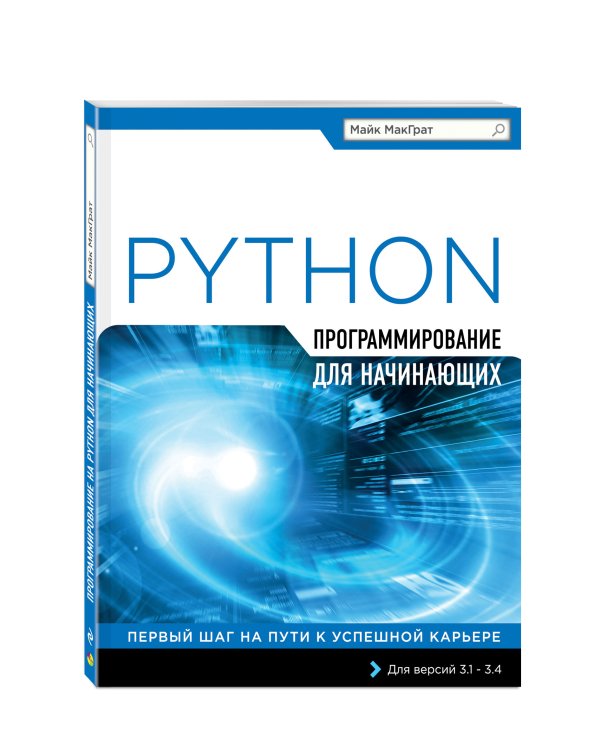 Программирование на Python для начинающих
