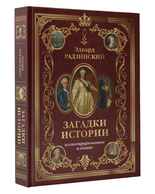 Загадки истории. Иллюстрированное издание