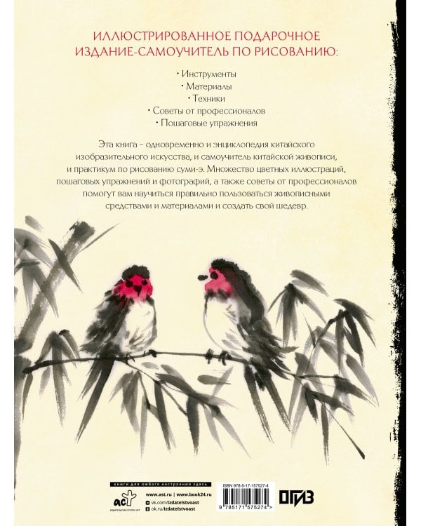 Восточное искусство рисования. Китайская живопись, каллиграфия, суми-э