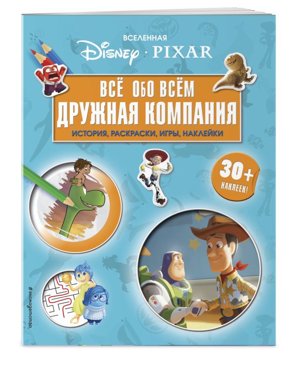 Вселенная PIXAR. Все обо всем. Дружная компания (+ наклейки)