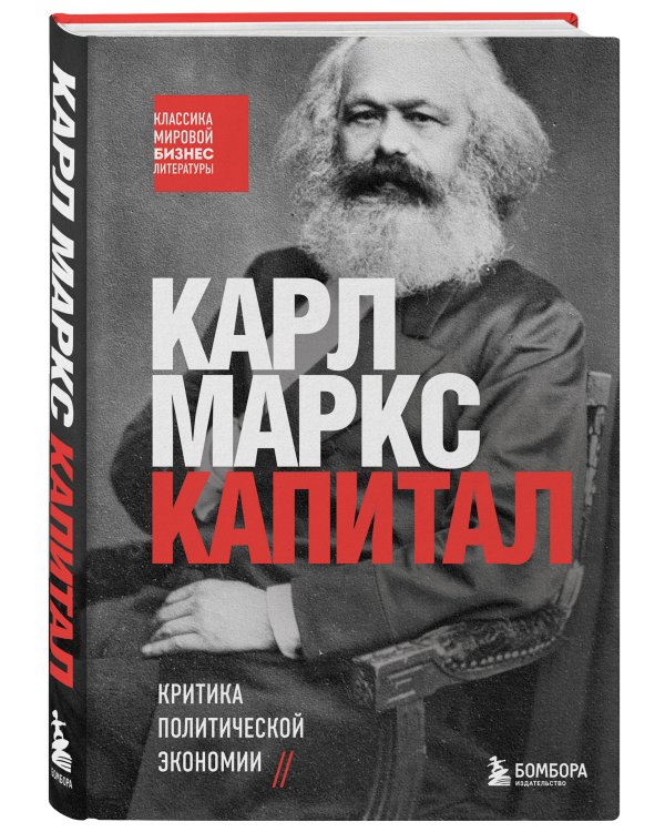 Капитал. Критика политической экономии