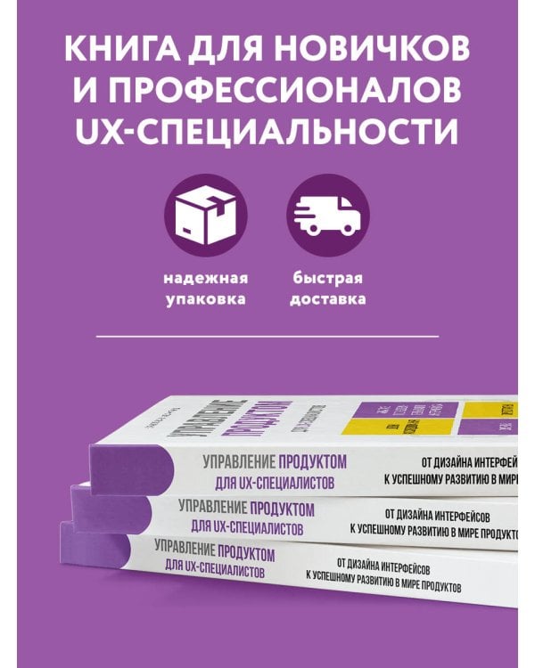 Управление продуктом для UX-специалистов. От дизайна интерфейсов к успешному развитию в мире продуктов