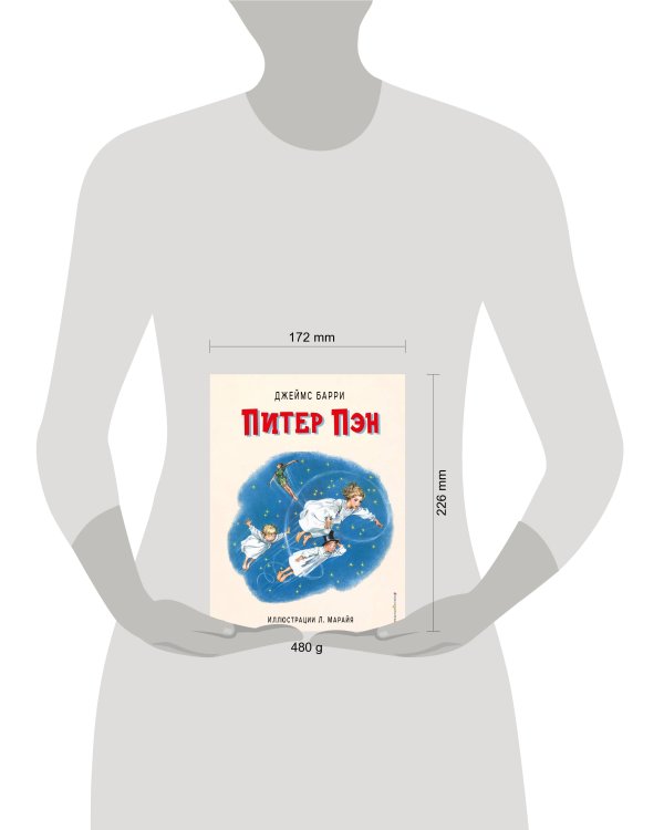 Питер Пэн (ил. Л. Марайя)