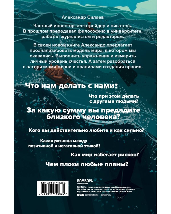 Этика без дураков. Циничные наблюдения, страшные теории и эффективные практики