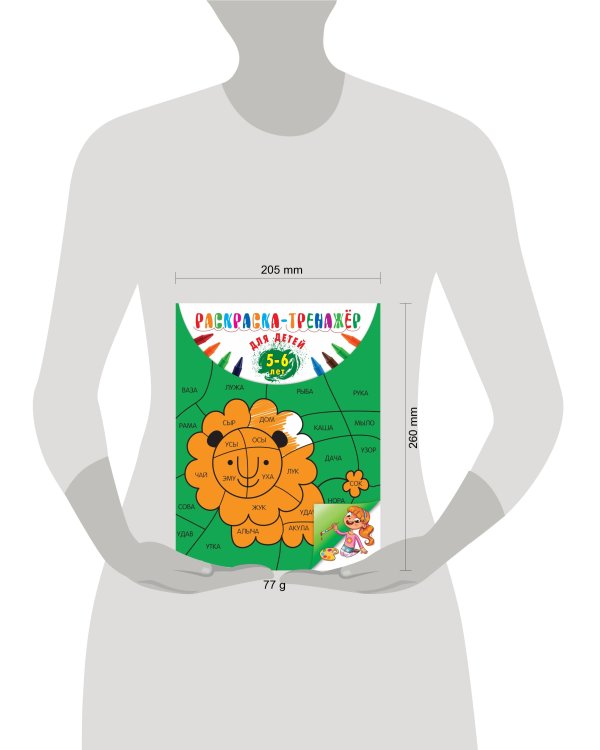Раскраска-тренажер: для детей 5-6 лет