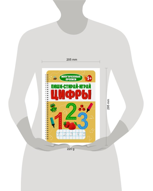 МНОГОРАЗОВЫЕ ПРОПИСИ с заданиями. ПИШИ-СТИРАЙ-ИГРАЙ. ЦИФРЫ
