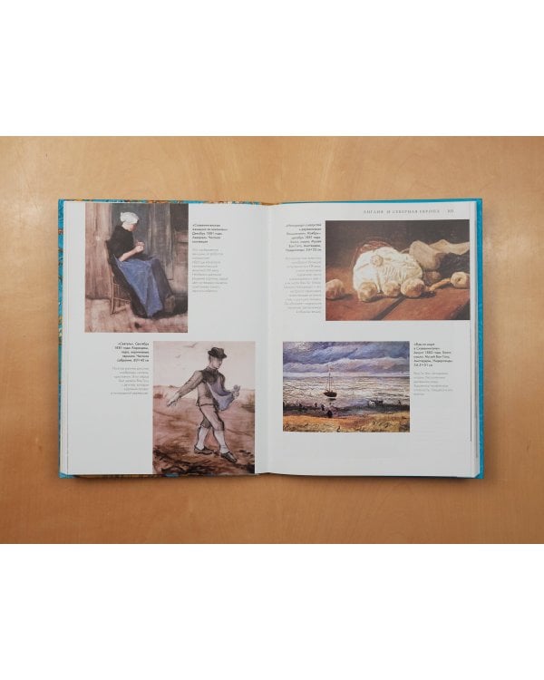 Ван Гог. Жизнь и творчество в 500 картинах (новое оформление)