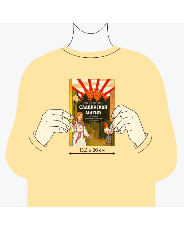 Славянская магия. От волхвов и колдунов до берегинь и оборотней