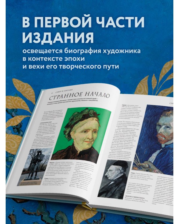 Ван Гог. Жизнь и творчество в 500 картинах (новое оформление)