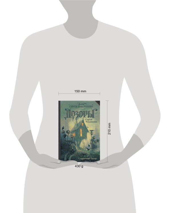 Сумеречный Дозор