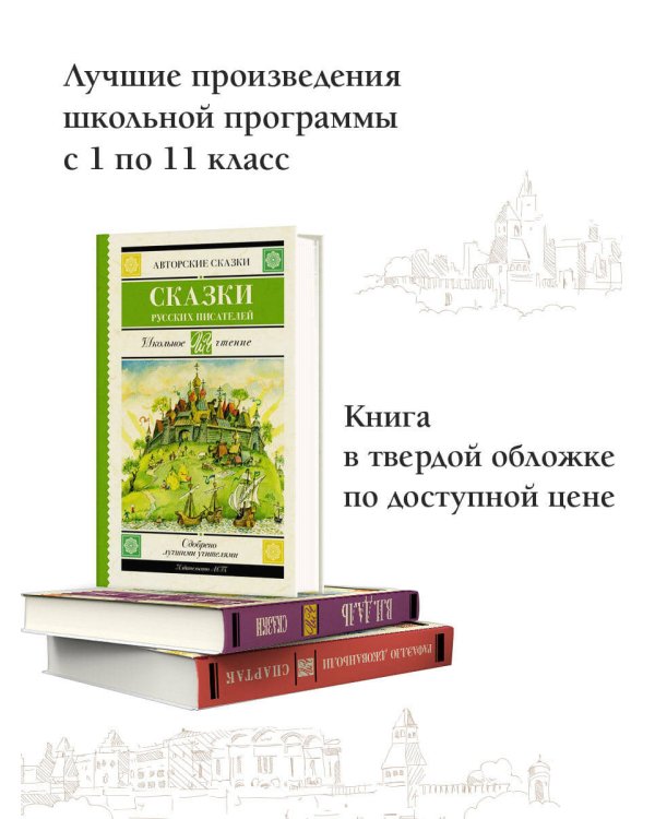 Сказки русских писателей