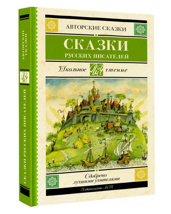 Сказки русских писателей