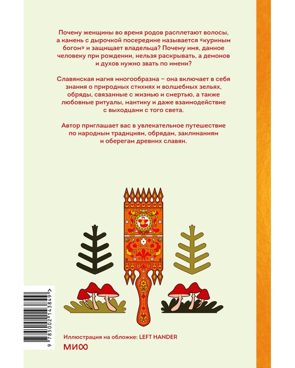 Славянская магия. От волхвов и колдунов до берегинь и оборотней