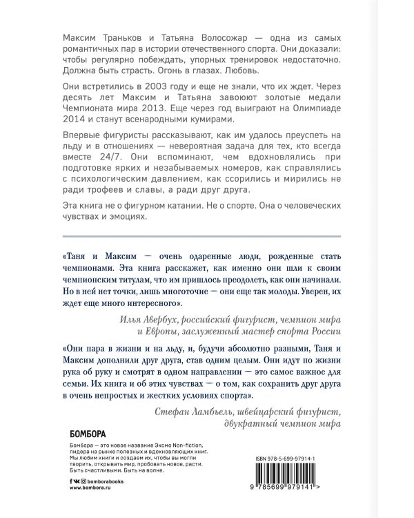 Татьяна Волосожар и Максим Траньков. Две стороны одной медали