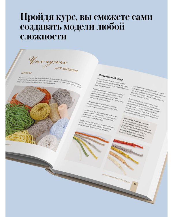 Вязание из шнура от А до Я. От ковра до рюкзака. Полный практический курс по вязанию крючком стильного декора и аксессуаров
