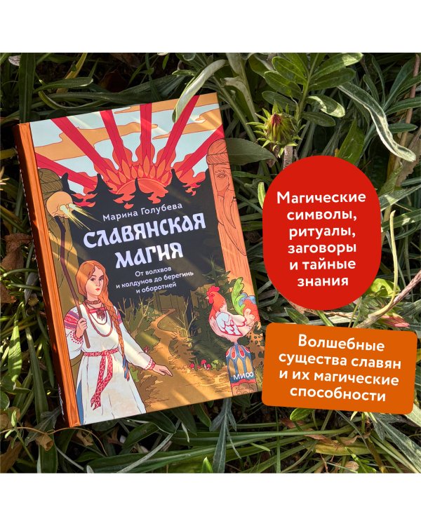 Славянская магия. От волхвов и колдунов до берегинь и оборотней