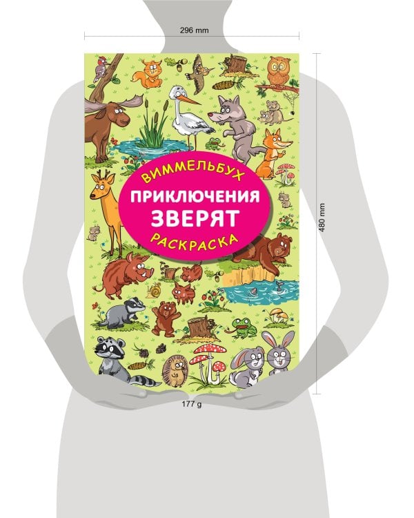 Приключения зверят