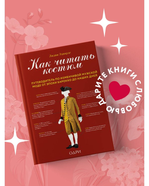 Как читать костюм. Путеводитель по изменчивой мужской моде от эпохи барокко до наших дней
