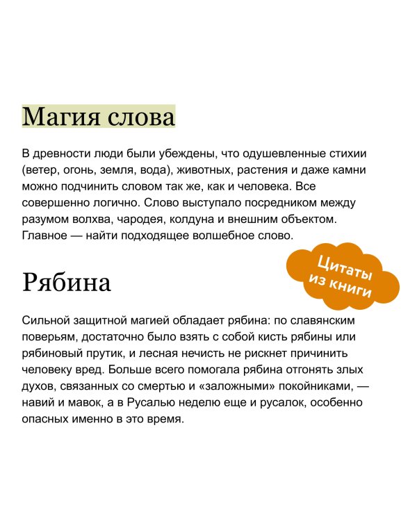 Славянская магия. От волхвов и колдунов до берегинь и оборотней