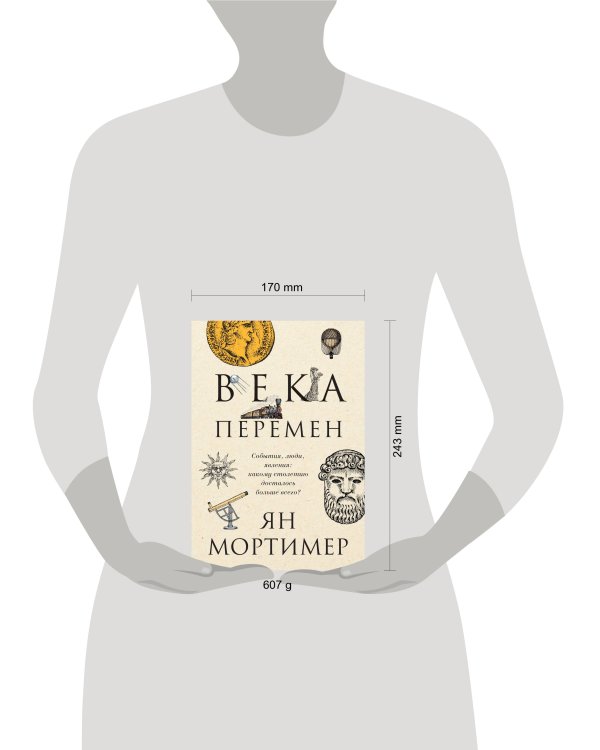 Века перемен. Тысячелетняя история великих событий, изменивших мир