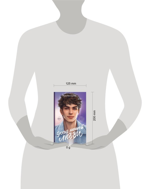 Эскиз нашей любви (мягкая обложка)