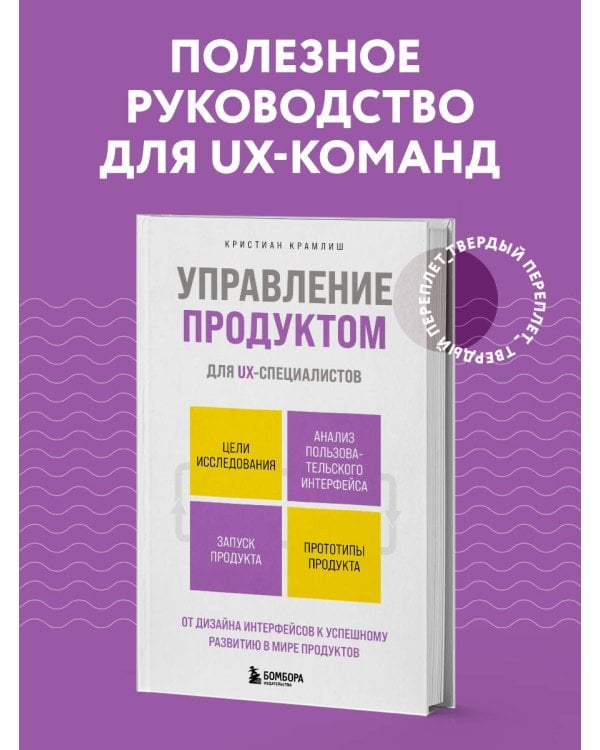 Управление продуктом для UX-специалистов. От дизайна интерфейсов к успешному развитию в мире продуктов