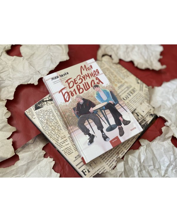 Моя безумная бывшая