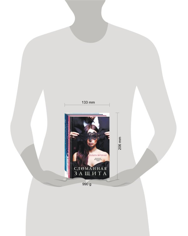 Острое желание (комплект из 3-х книг: Сломанная защита + Доверься + Не прикасайся!)