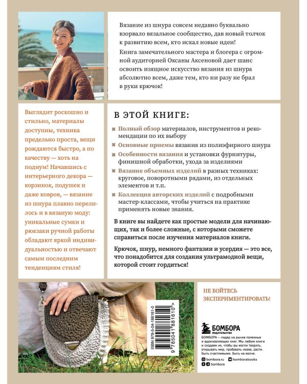 Вязание из шнура от А до Я. От ковра до рюкзака. Полный практический курс по вязанию крючком стильного декора и аксессуаров