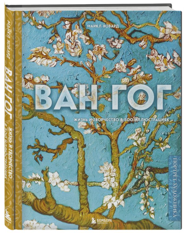Ван Гог. Жизнь и творчество в 500 картинах (новое оформление)
