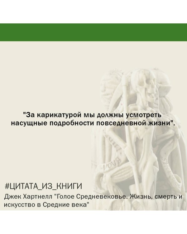 Голое Средневековье.