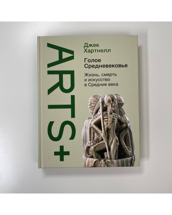 Голое Средневековье.