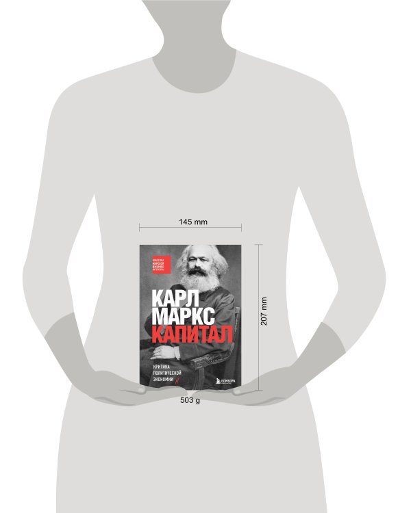 Капитал. Критика политической экономии