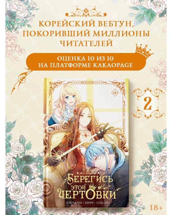 Берегись этой чертовки. Том 2 (вебтун)