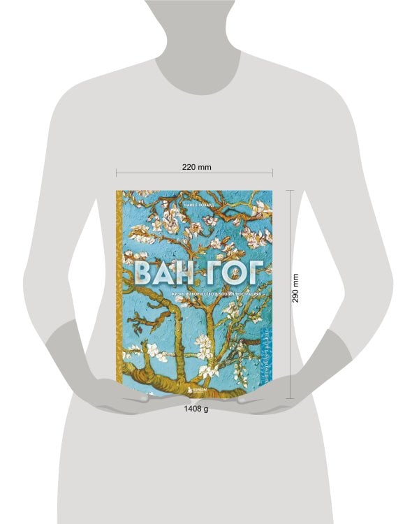 Ван Гог. Жизнь и творчество в 500 картинах (новое оформление)