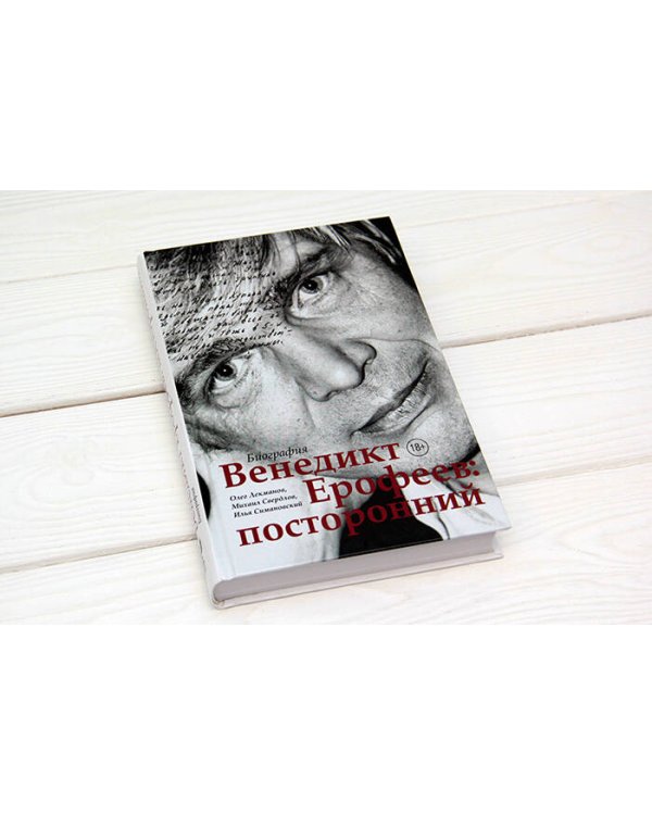 Венедикт Ерофеев: посторонний