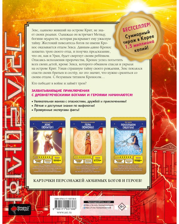 Мифы Древней Греции. Том 1: Великая война богов