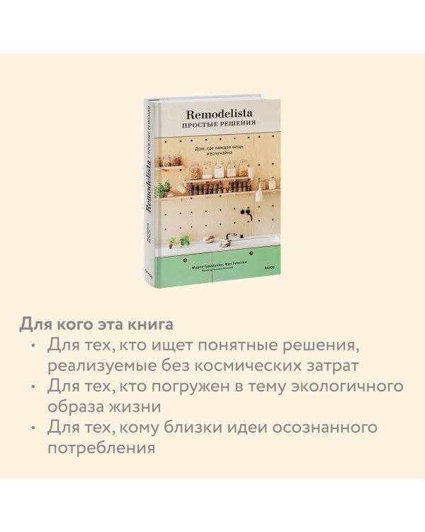 Remodelista: простые решения. Дом, где каждая вещь неслучайна