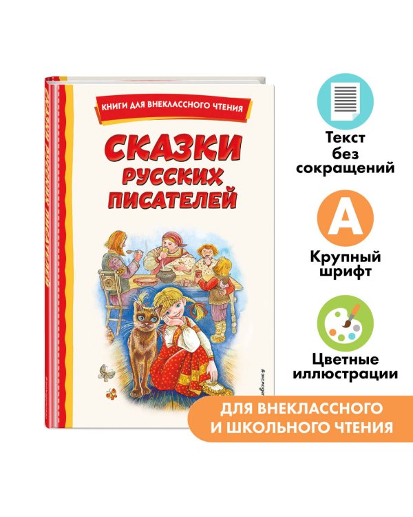 Сказки русских писателей (с ил.)