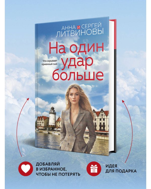 На один удар больше