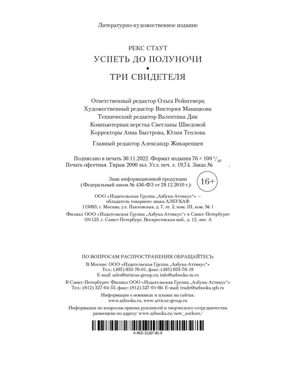 Успеть до полуночи. Три свидетеля