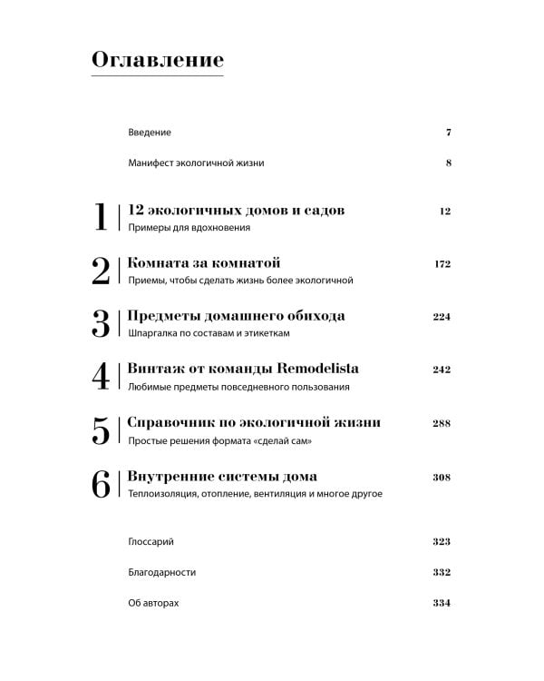 Remodelista: простые решения. Дом, где каждая вещь неслучайна