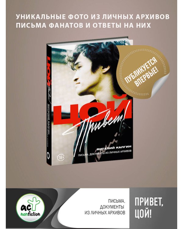 Привет, Цой! Письма, документы из личных архивов