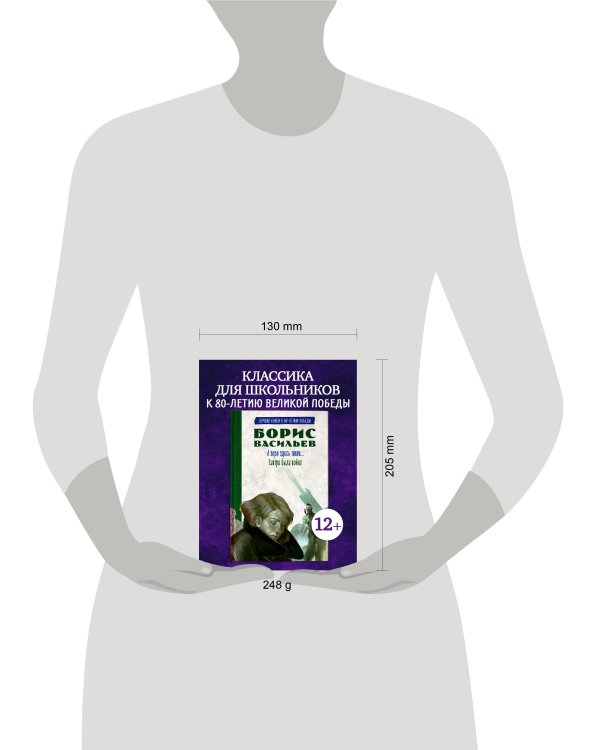 История Победы. А зори здесь тихие. Завтра была война. Лучшие книги к 80-летию победы/Васильев Б.