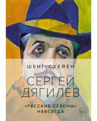 Сергей Дягилев. "Русские сезоны" навсегда (нов. оф.)