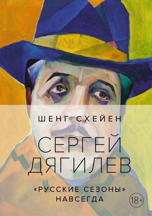Сергей Дягилев. "Русские сезоны" навсегда (нов. оф.)