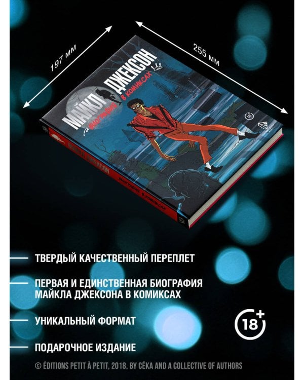 Майкл Джексон. Биография в комиксах