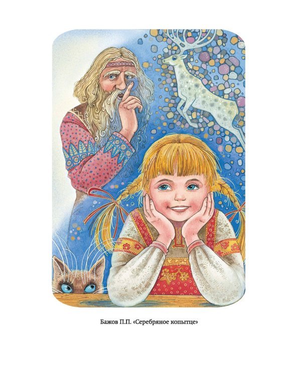 Сказки русских писателей (с ил.)