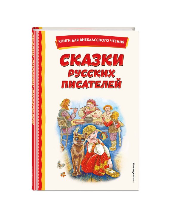 Сказки русских писателей (с ил.)